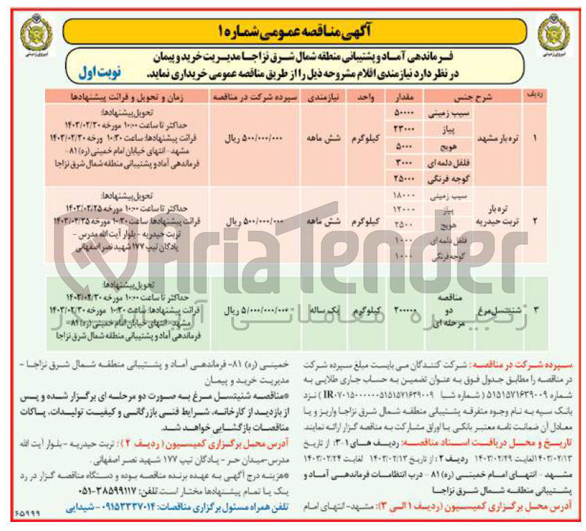 تصویر کوچک آگهی خرید اقلام تره بار تربت حیدریه شامل :
سیب زمینی - پیاز - هویج- فلفل دلمه ای - گوجه فرنگی