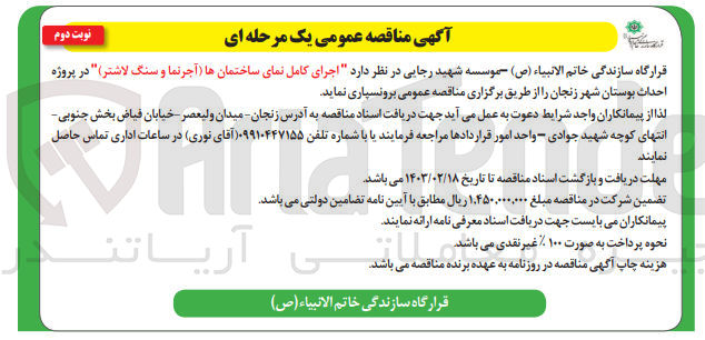 تصویر کوچک آگهی اجرای کامل نمای ساختمان ها (آجرنما و سنگ لاشتر