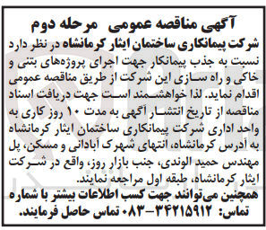 تصویر کوچک آگهی جذب پیمانکار جهت اجرای پروژه های بتنی و خاکی و راه سازی 