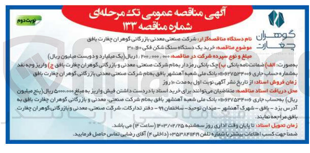 تصویر کوچک آگهی خرید یک دستگاه سنگ شکن فمی 30-160 