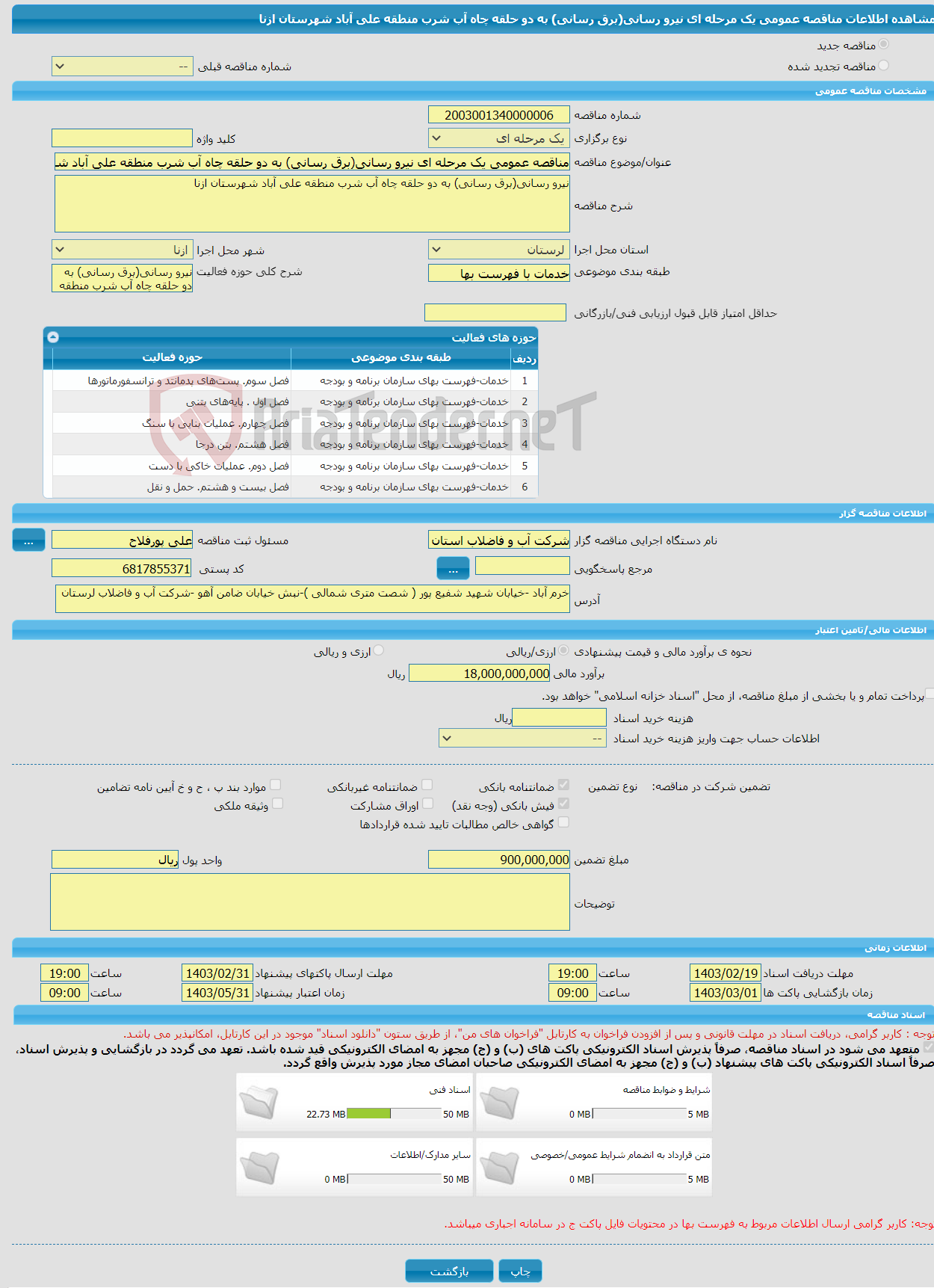 تصویر کوچک آگهی مناقصه عمومی یک مرحله ای نیرو رسانی(برق رسانی) به دو حلقه چاه آب شرب منطقه علی آباد شهرستان ازنا