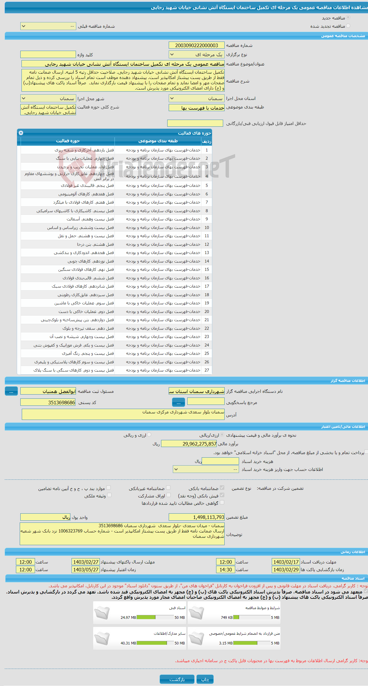 تصویر کوچک آگهی مناقصه عمومی یک مرحله ای تکمیل ساختمان ایستگاه آتش نشانی خیابان شهید رجایی