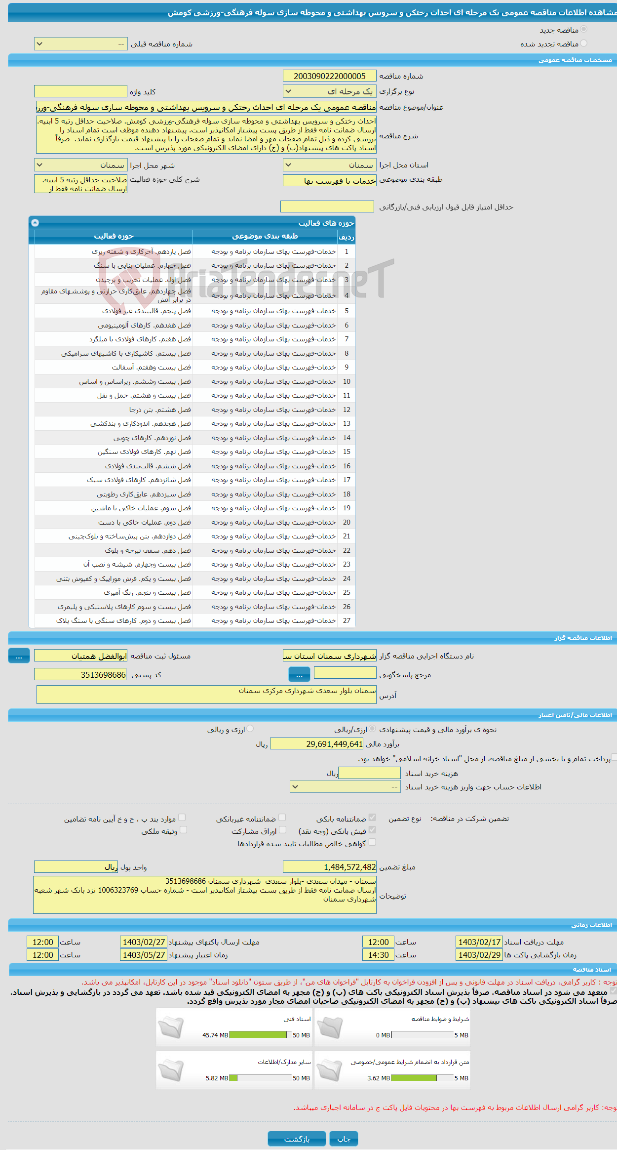 تصویر کوچک آگهی مناقصه عمومی یک مرحله ای احداث رختکن و سرویس بهداشتی و محوطه سازی سوله فرهنگی-ورزشی کومش