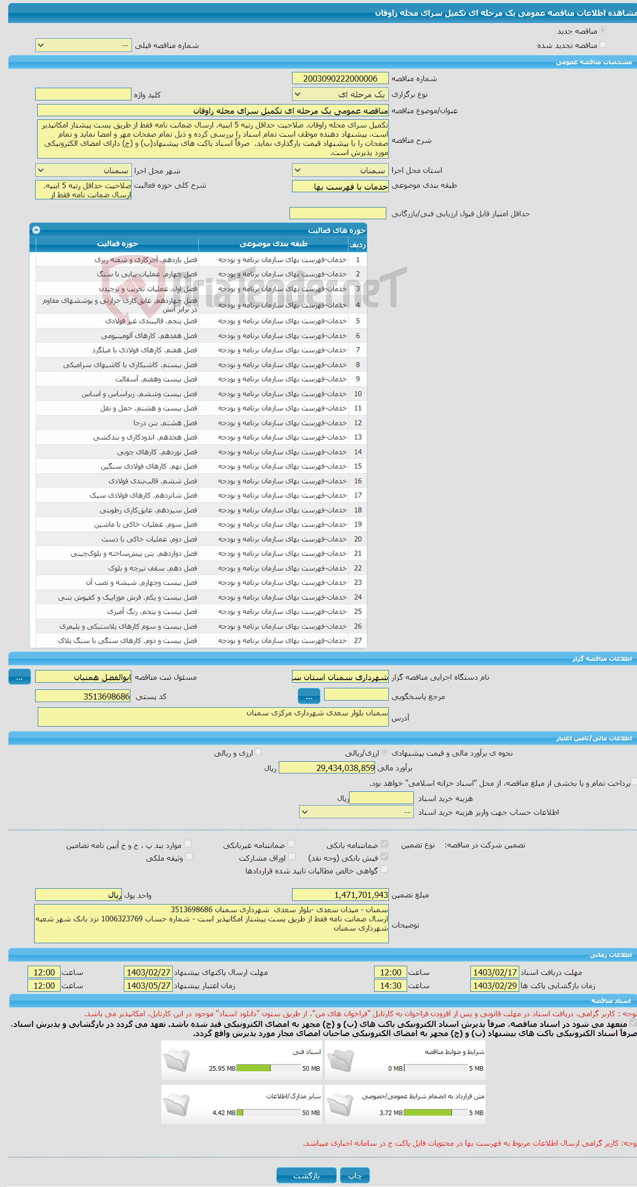 تصویر کوچک آگهی مناقصه عمومی یک مرحله ای تکمیل سرای محله زاوقان