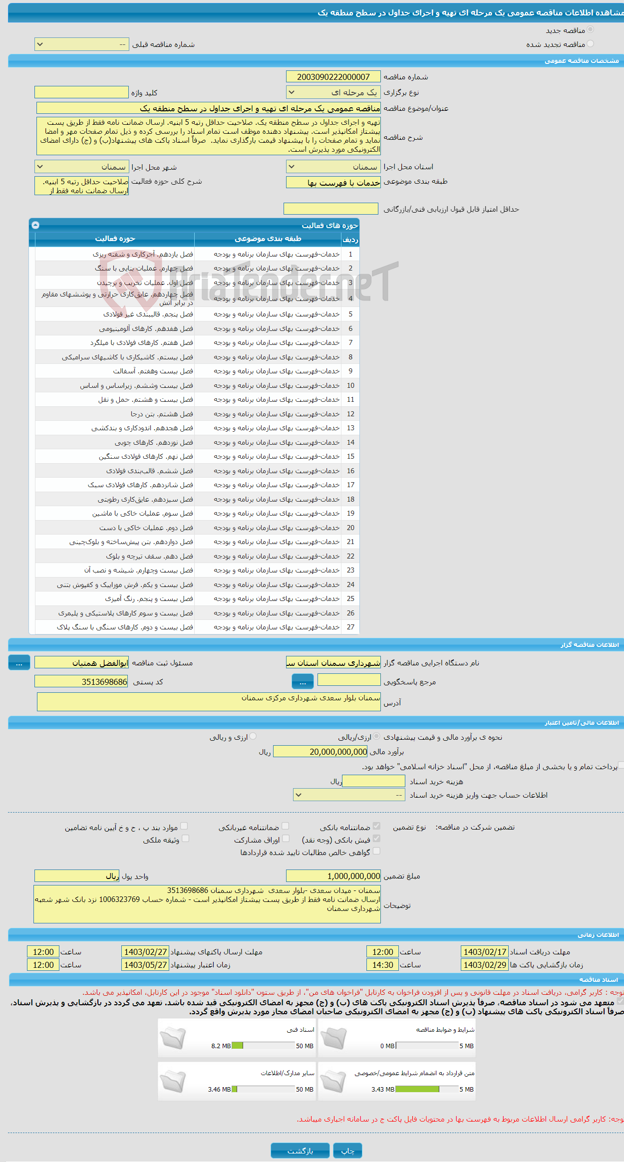 تصویر کوچک آگهی مناقصه عمومی یک مرحله ای تهیه و اجرای جداول در سطح منطقه یک