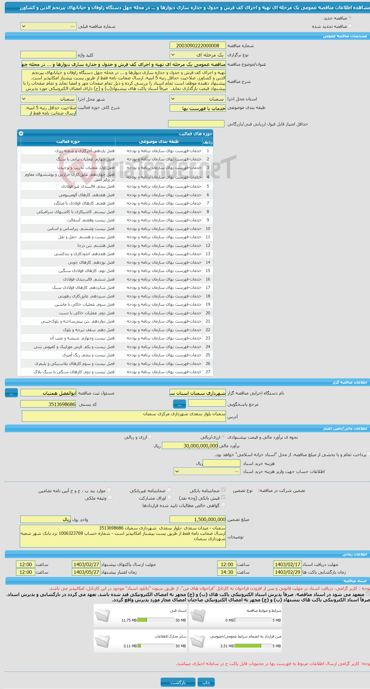 تصویر کوچک آگهی مناقصه عمومی یک مرحله ای تهیه و اجرای کف فرش و جدول و جداره سازی دیوارها و ... در محله چهل دستگاه زاوقان و خیابانهای پیرنجم الدین و کشاورز