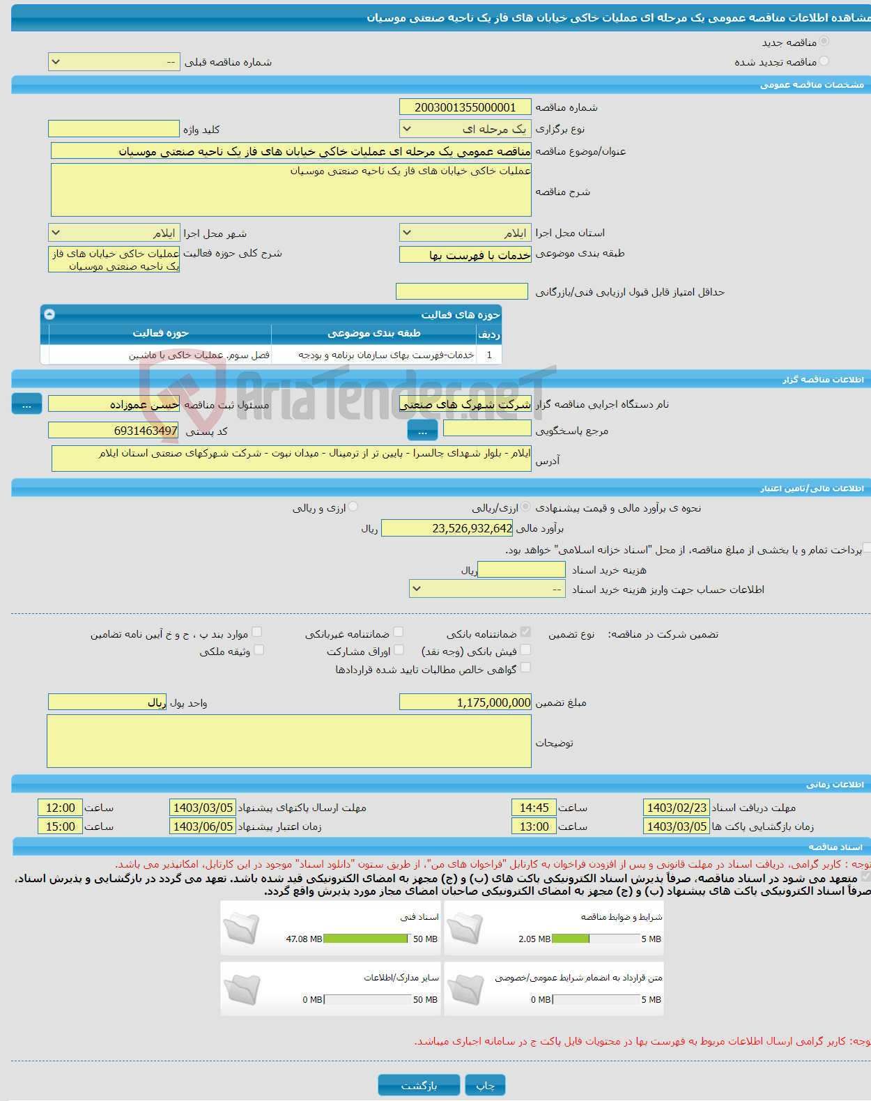 تصویر کوچک آگهی مناقصه عمومی یک مرحله ای عملیات خاکی خیابان های فاز یک ناحیه صنعتی موسیان