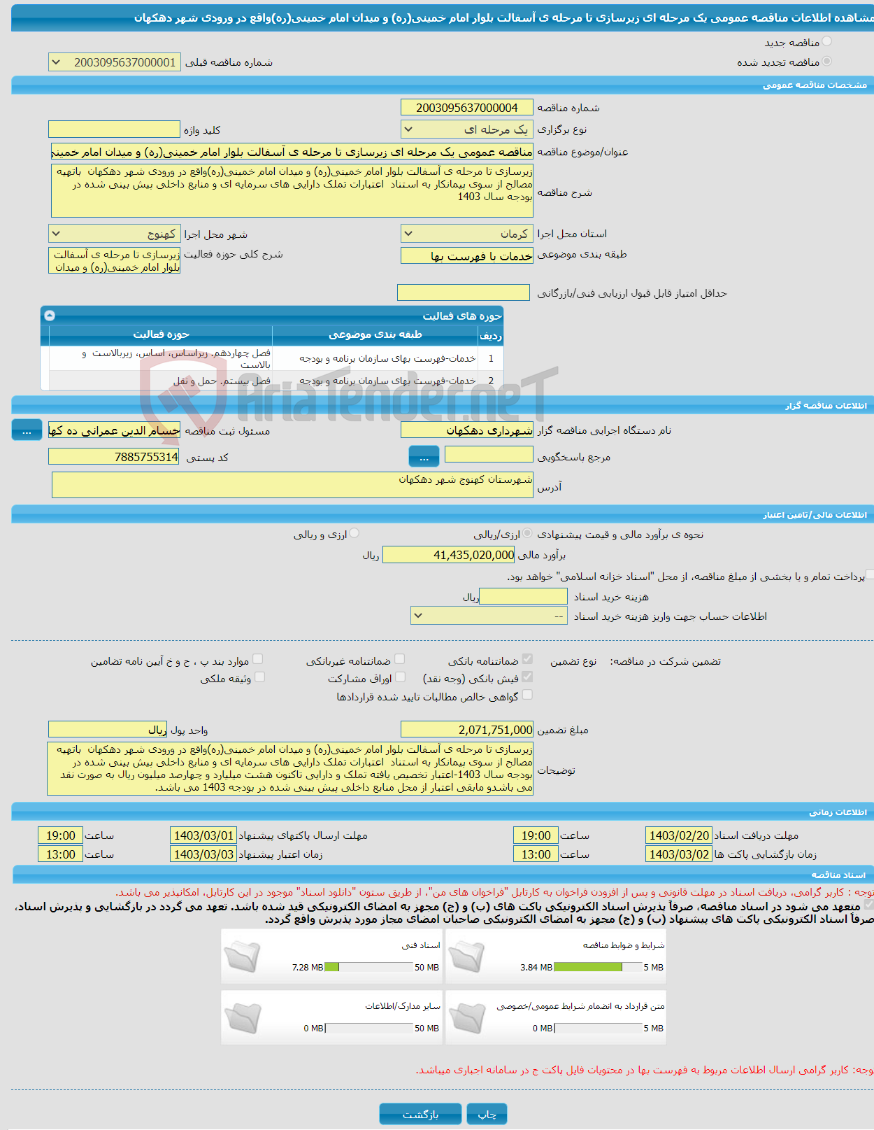 تصویر کوچک آگهی مناقصه عمومی یک مرحله ای زیرسازی تا مرحله ی آسفالت بلوار امام خمینی(ره) و میدان امام خمینی(ره)واقع در ورودی شهر دهکهان