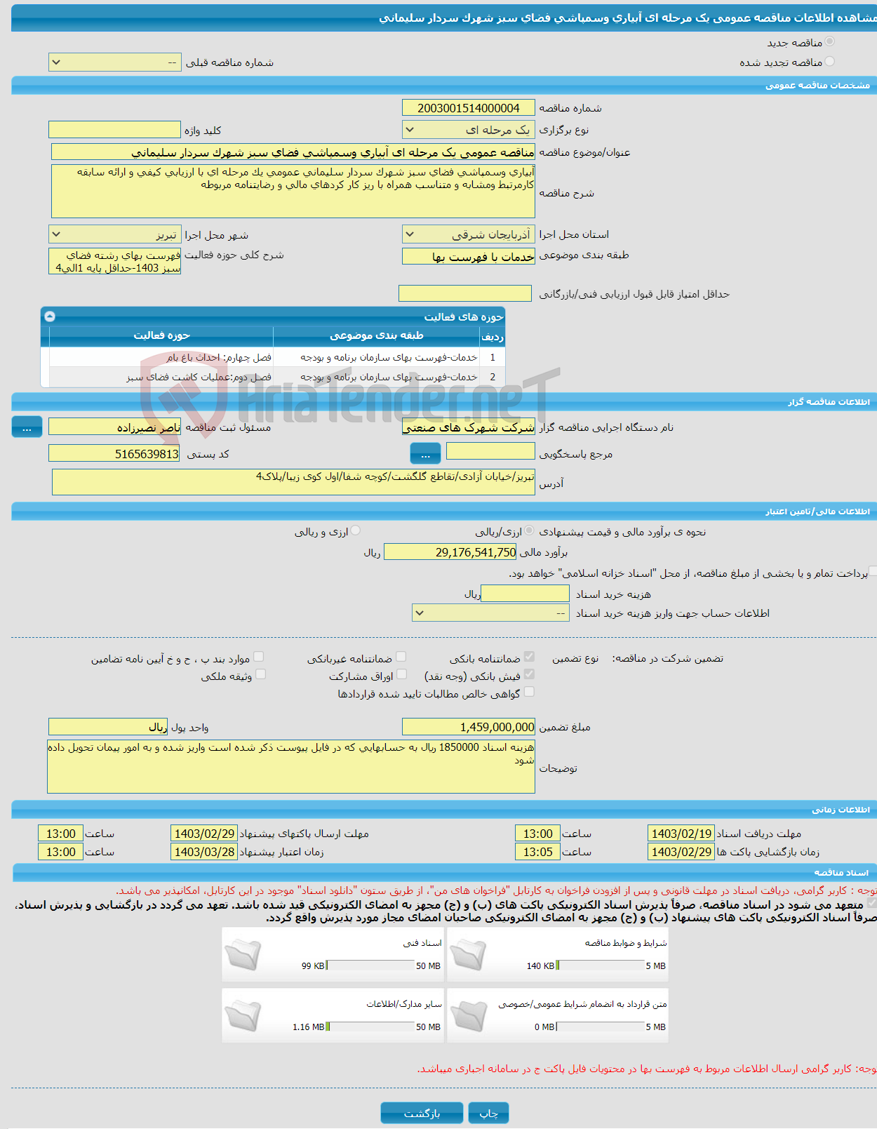 تصویر کوچک آگهی مناقصه عمومی یک مرحله ای آبیاری وسمپاشی فضای سبز شهرک سردار سلیمانی