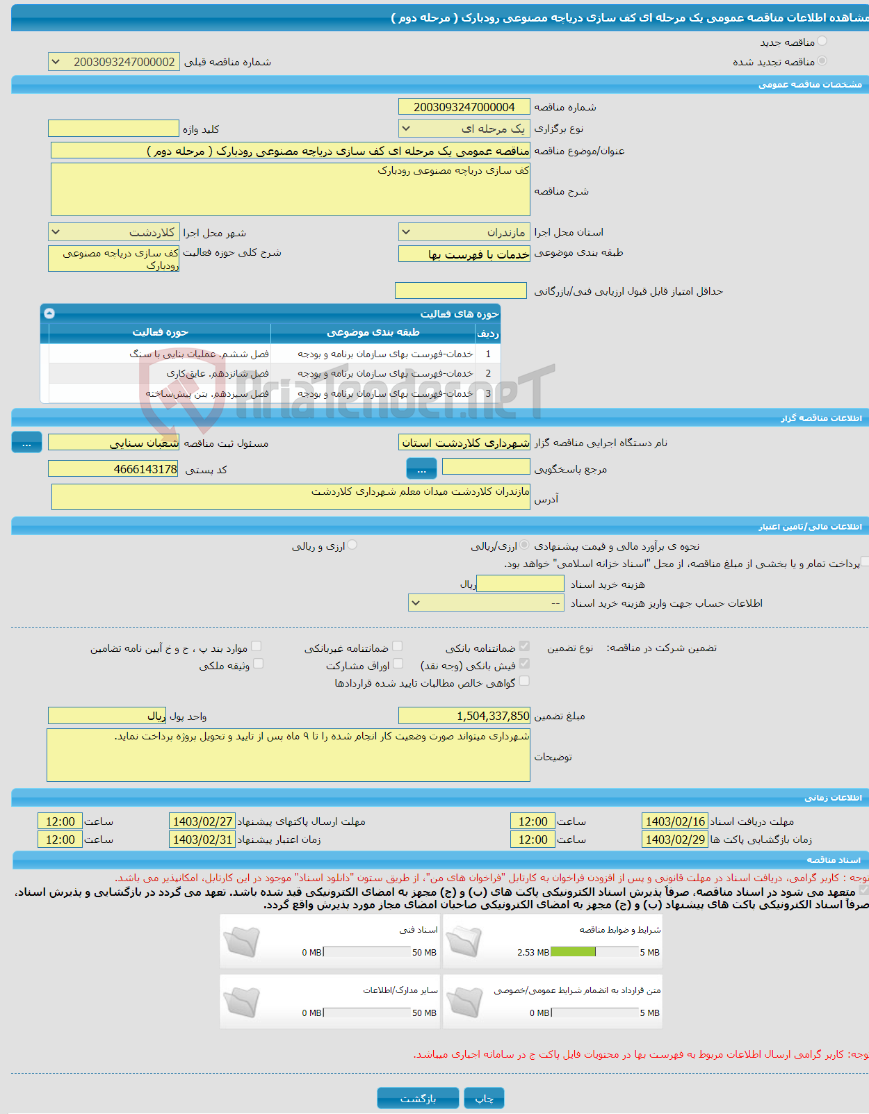 تصویر کوچک آگهی مناقصه عمومی یک مرحله ای کف سازی دریاچه مصنوعی رودبارک ( مرحله دوم )