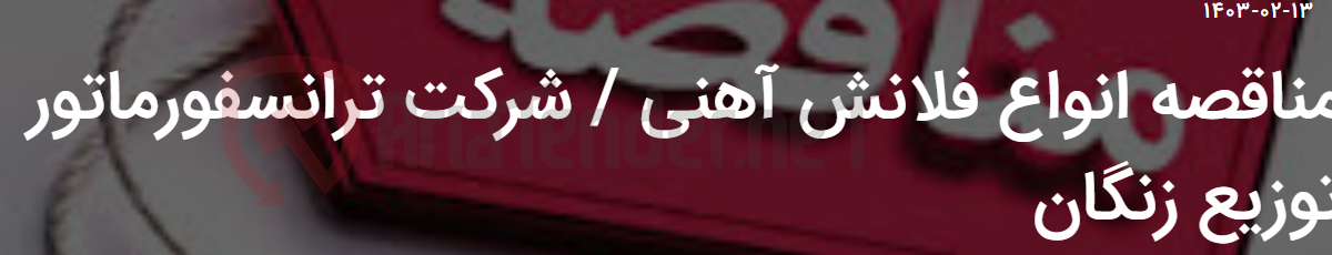تصویر کوچک آگهی مناقصه انواع فلانش آهنی / شرکت ترانسفورماتور توزیع زنگان