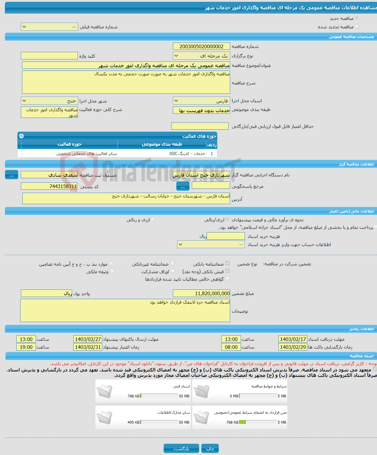 تصویر کوچک آگهی مناقصه عمومی یک مرحله ای مناقصه واگذاری امور خدمات شهر