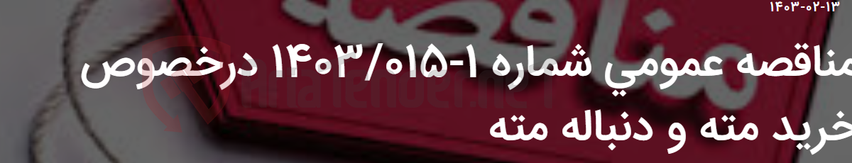 تصویر کوچک آگهی مناقصه عمومی شماره 1-1403/015 درخصوص خرید مته و دنباله مته