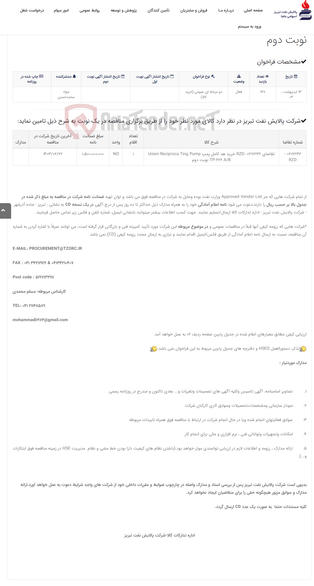 تصویر کوچک آگهی تقاضای 0217232 -RZD خرید هد کامل پمپ Union Recip. TP-626 A/B نوبت دوم