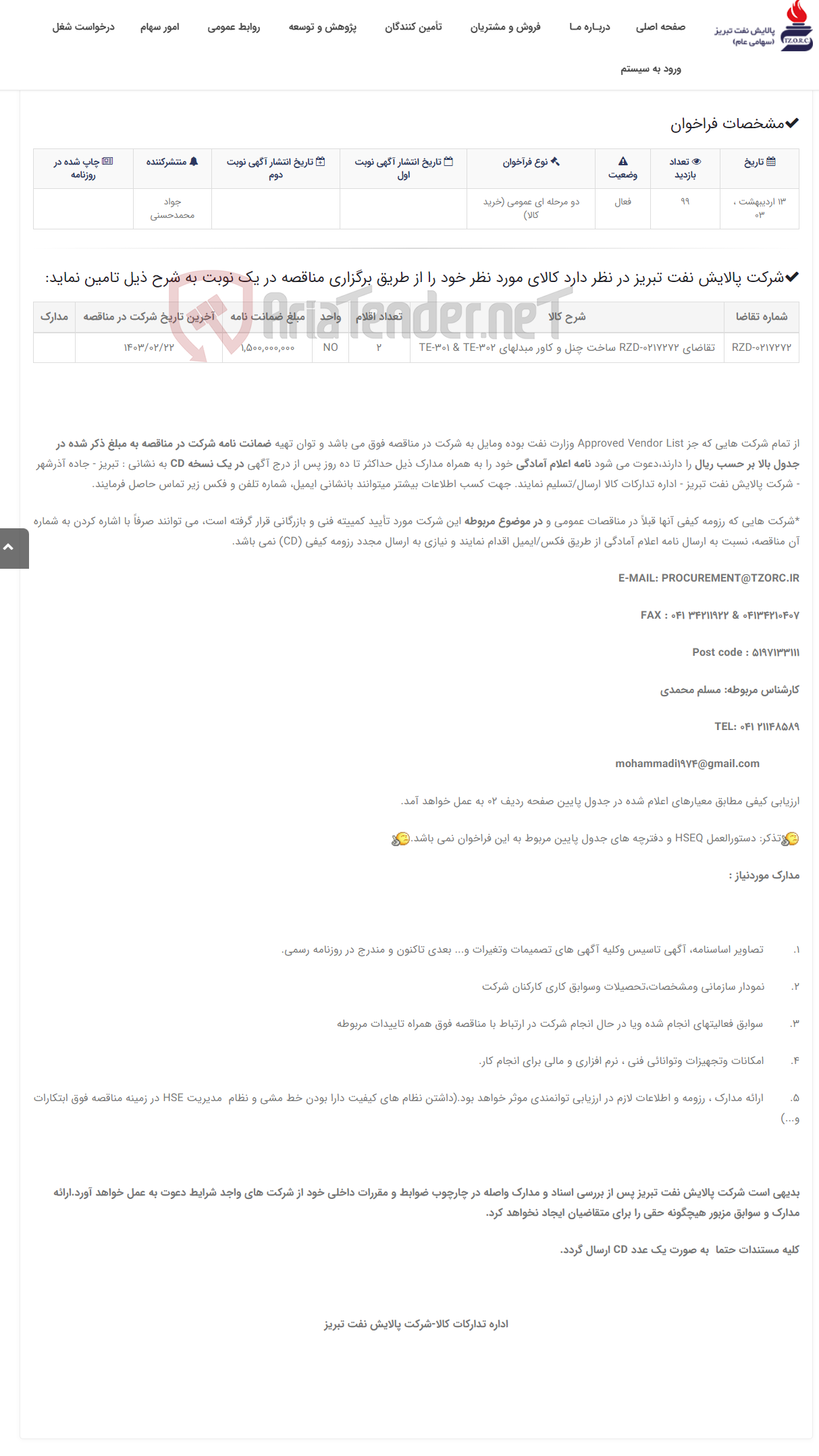 تصویر کوچک آگهی تقاضای RZD-0217272 ساخت چنل و کاور مبدل TE-301 TE-302