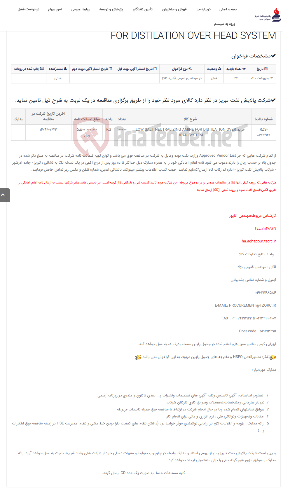 تصویر کوچک آگهی تقاضای RZS-0346941 خرید LOW SALT NEUTRALIZING AMINE FOR DISTILATION OVER HEAD SYSTEM