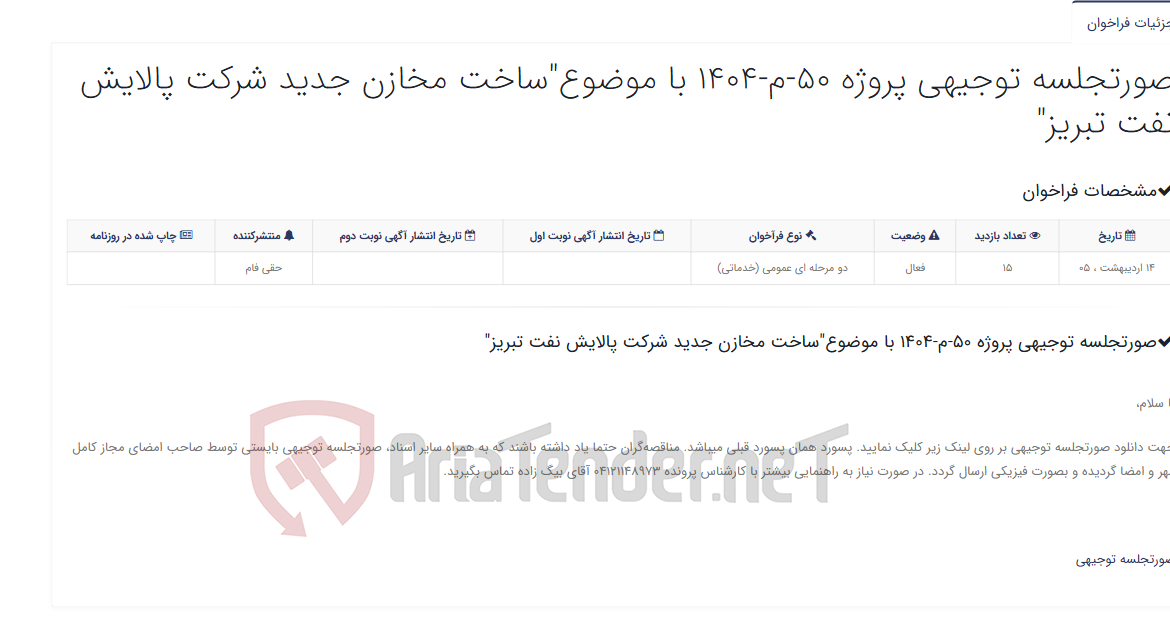 تصویر کوچک آگهی صورتجلسه توجیهی پروژه 50-م-1404 با موضوع"ساخت مخازن جدید شرکت پالایش نفت تبریز"