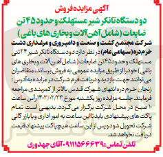 تصویر کوچک آگهی فروش  دو دستگاه تانکر شیر ۲۴ تنی مستهلک و حدود ۴۵ تن ضایعات (شامل آهن آلات و بخاری های باغی)