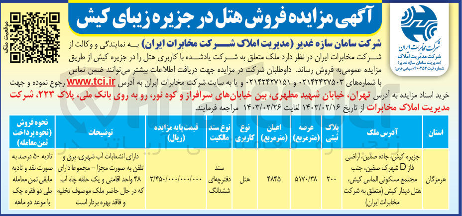 تصویر کوچک آگهی فروش ملک متعلق به شرکت  با کاربری هتل  به پلاک ثبتی 200 