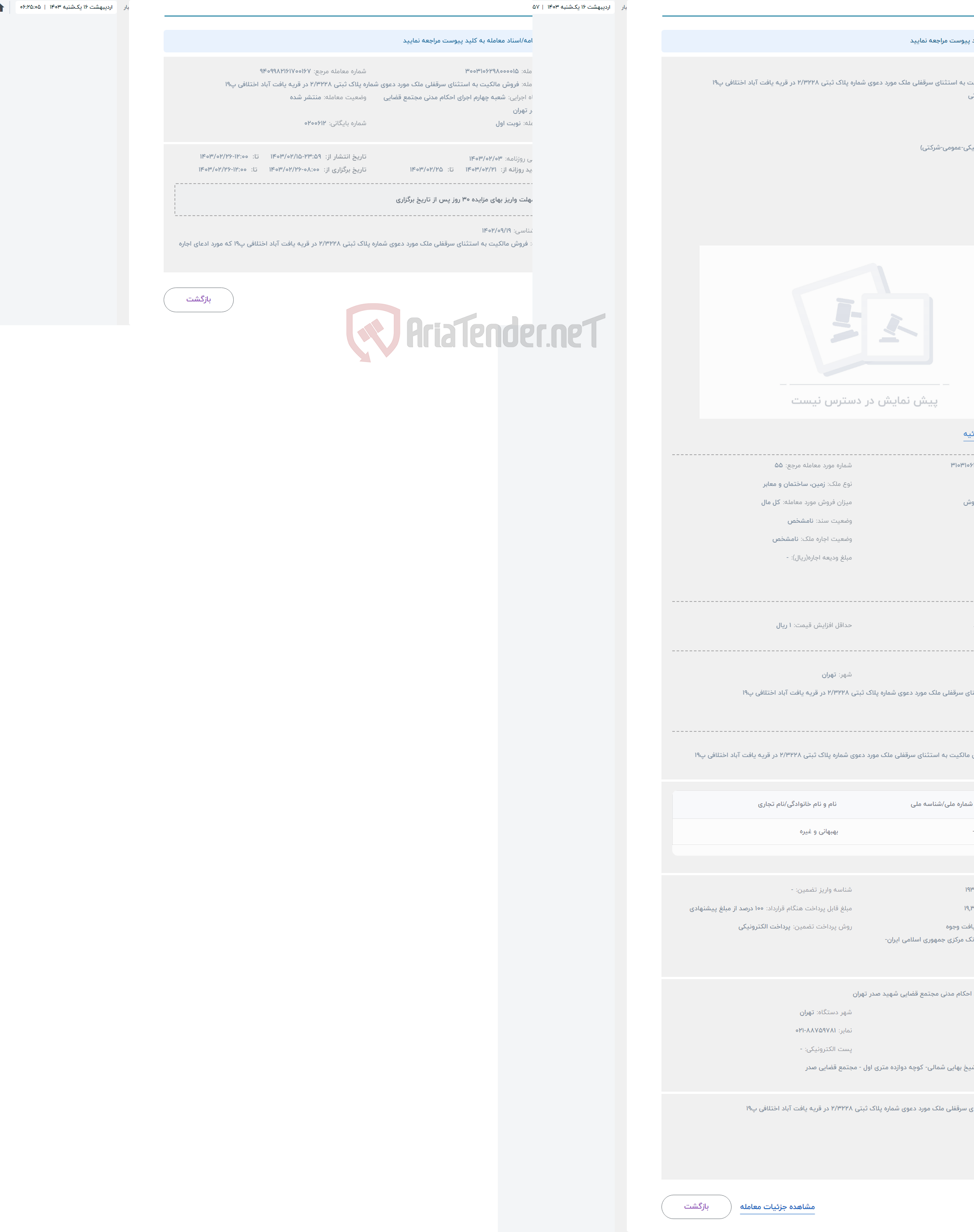 تصویر کوچک آگهی حراج فروش مالکیت به استثنای سرقفلی ملک مورد دعوی شماره پلاک ثبتی ۲/۳۲۲۸ در قریه یافت آباد اختلافی پ۱۹ 