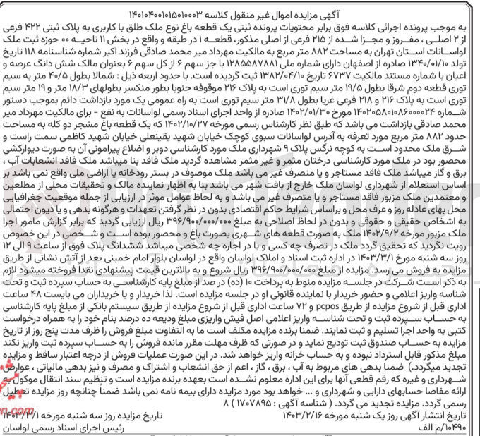 تصویر کوچک آگهی کلاسه 140104001015010003 : فروش یک قطعه باغ به مساحت 882 متر مربع