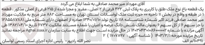 تصویر کوچک آگهی کلاسه : 140304301086000002 : فروش یک قطعه باغ به مساحت 882 متر مربع