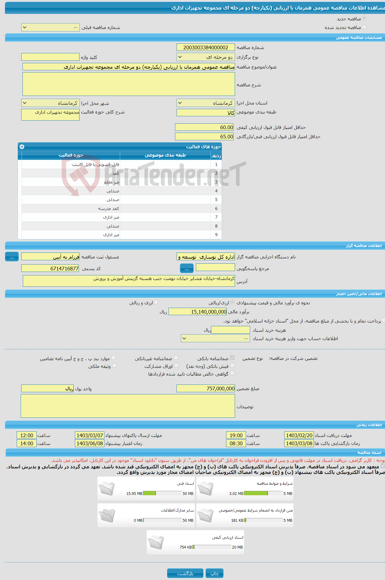 تصویر کوچک آگهی مناقصه عمومی همزمان با ارزیابی (یکپارچه) دو مرحله ای مجموعه تجهیزات اداری