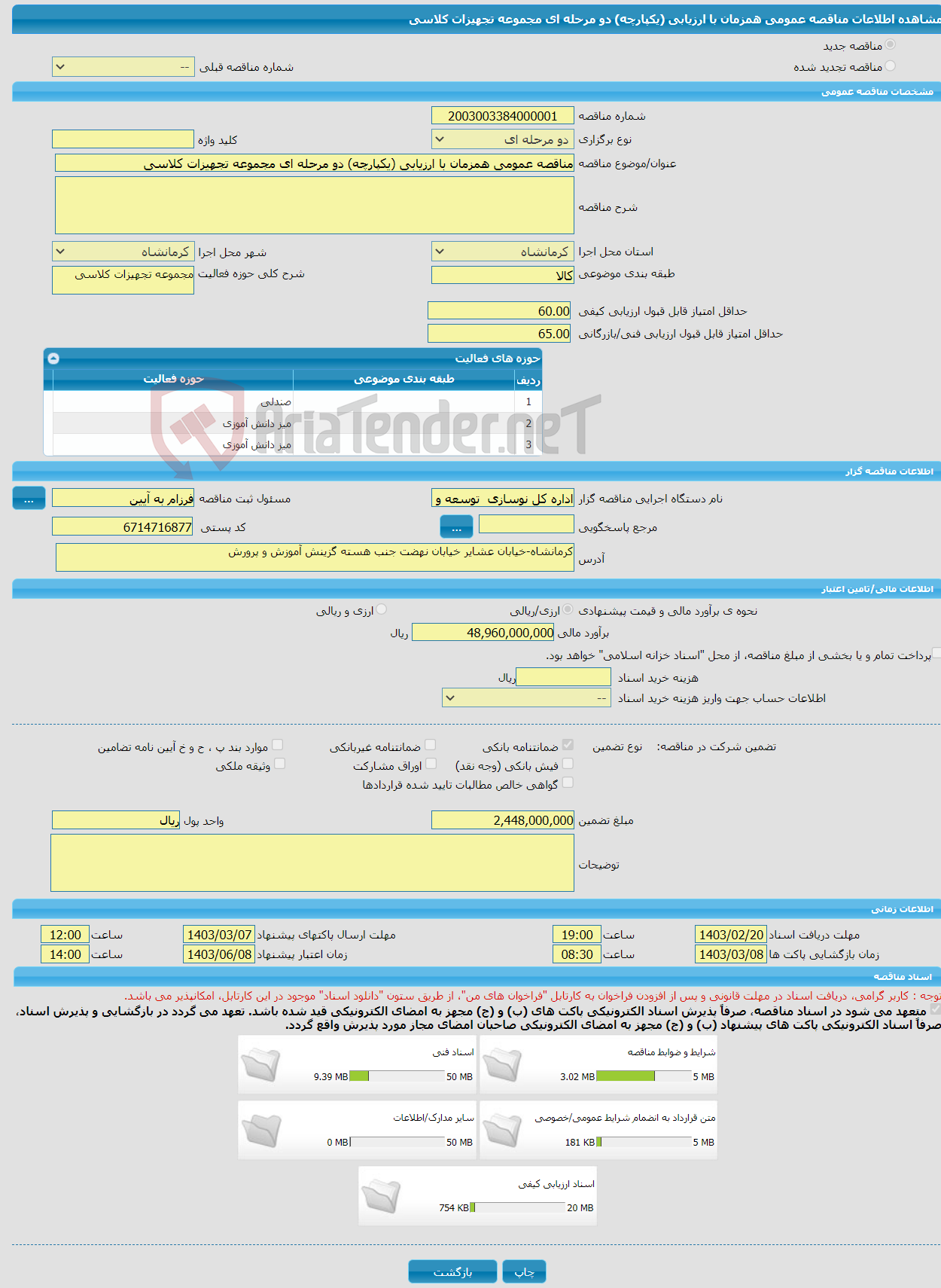 تصویر کوچک آگهی مناقصه عمومی همزمان با ارزیابی (یکپارچه) دو مرحله ای مجموعه تجهیزات کلاسی