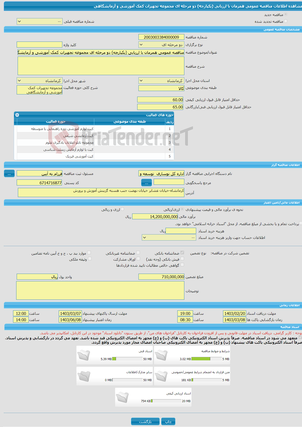 تصویر کوچک آگهی مناقصه عمومی همزمان با ارزیابی (یکپارچه) دو مرحله ای مجموعه تجهیزات کمک آموزشی و آزمایشگاهی