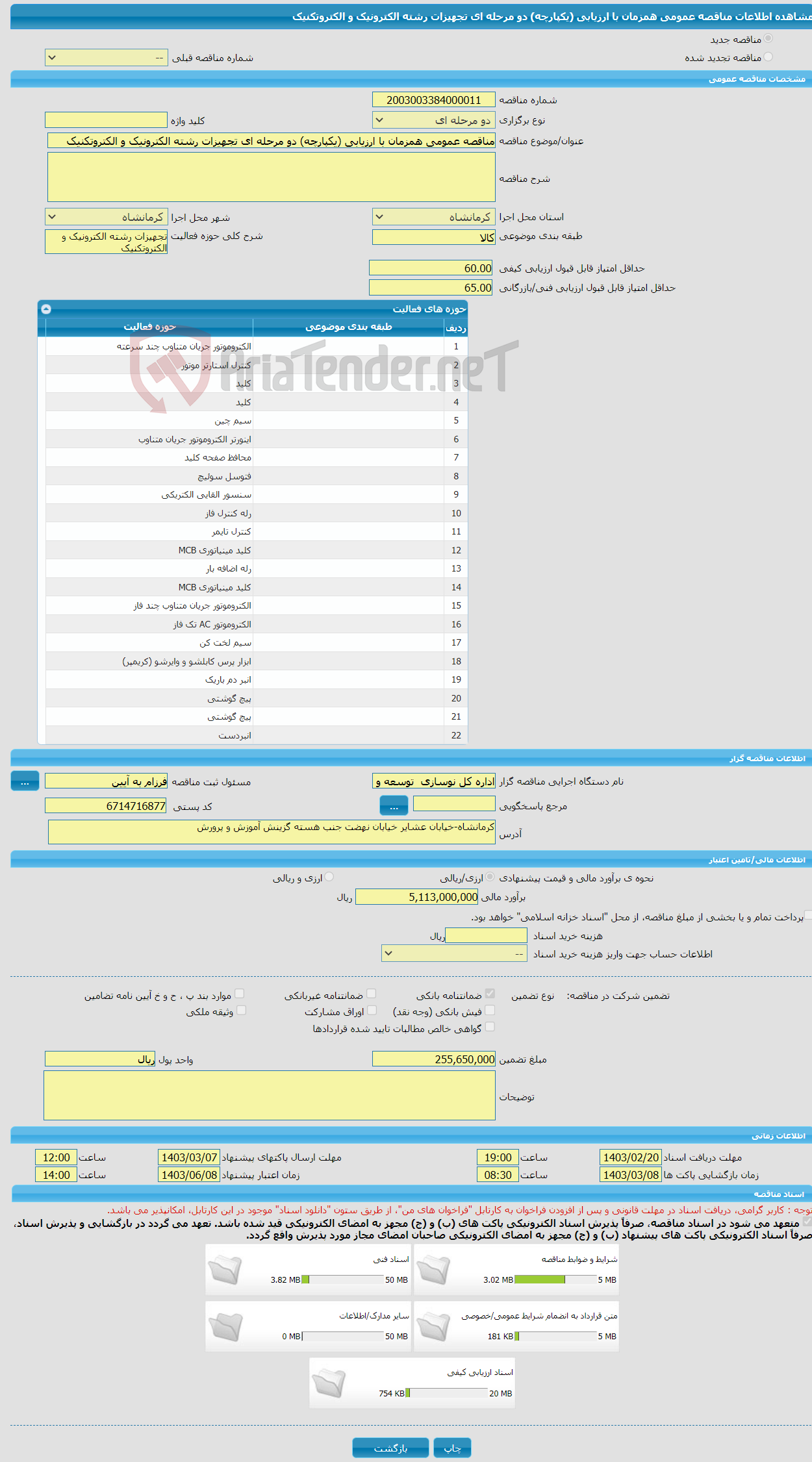 تصویر کوچک آگهی مناقصه عمومی همزمان با ارزیابی (یکپارچه) دو مرحله ای تجهیزات رشته الکترونیک و الکتروتکنیک