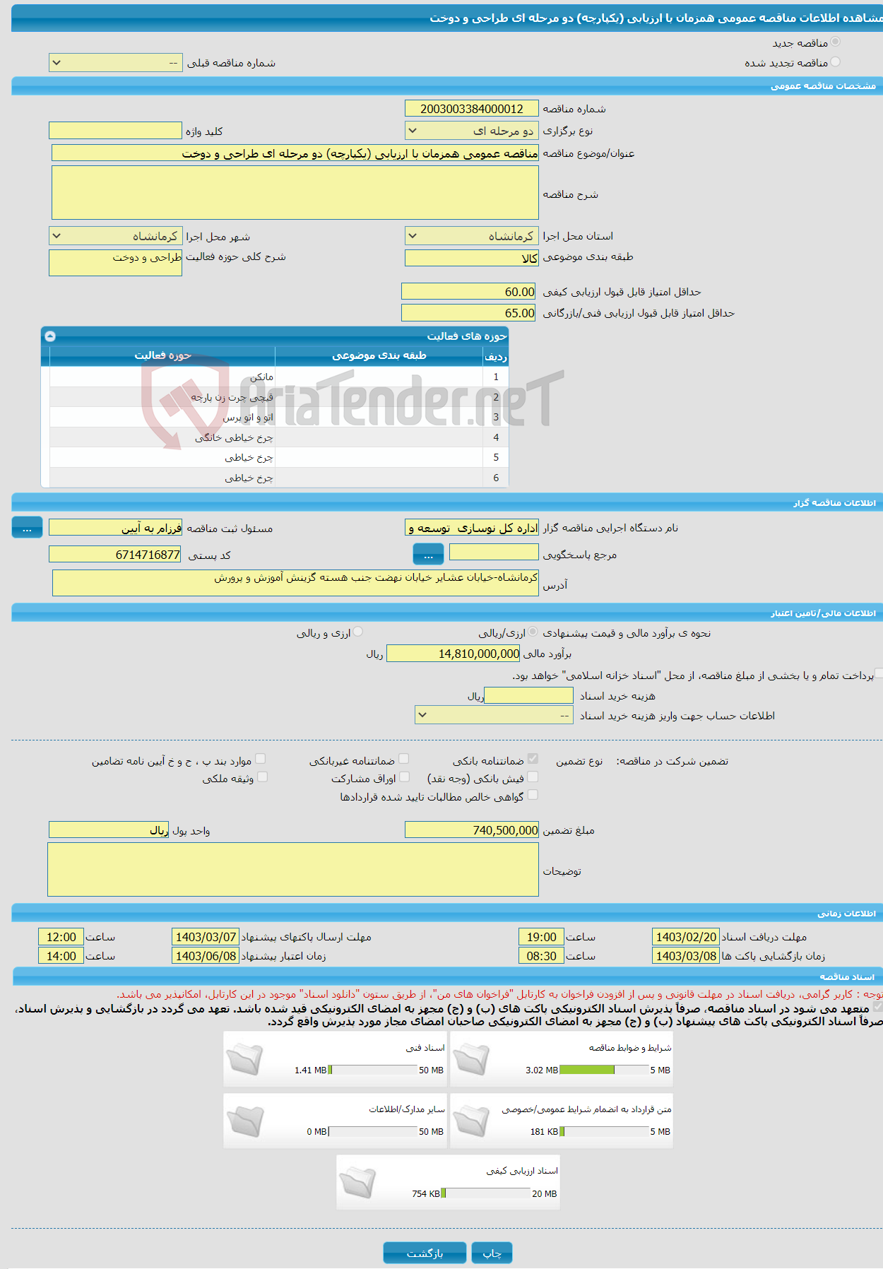 تصویر کوچک آگهی مناقصه عمومی همزمان با ارزیابی (یکپارچه) دو مرحله ای طراحی و دوخت