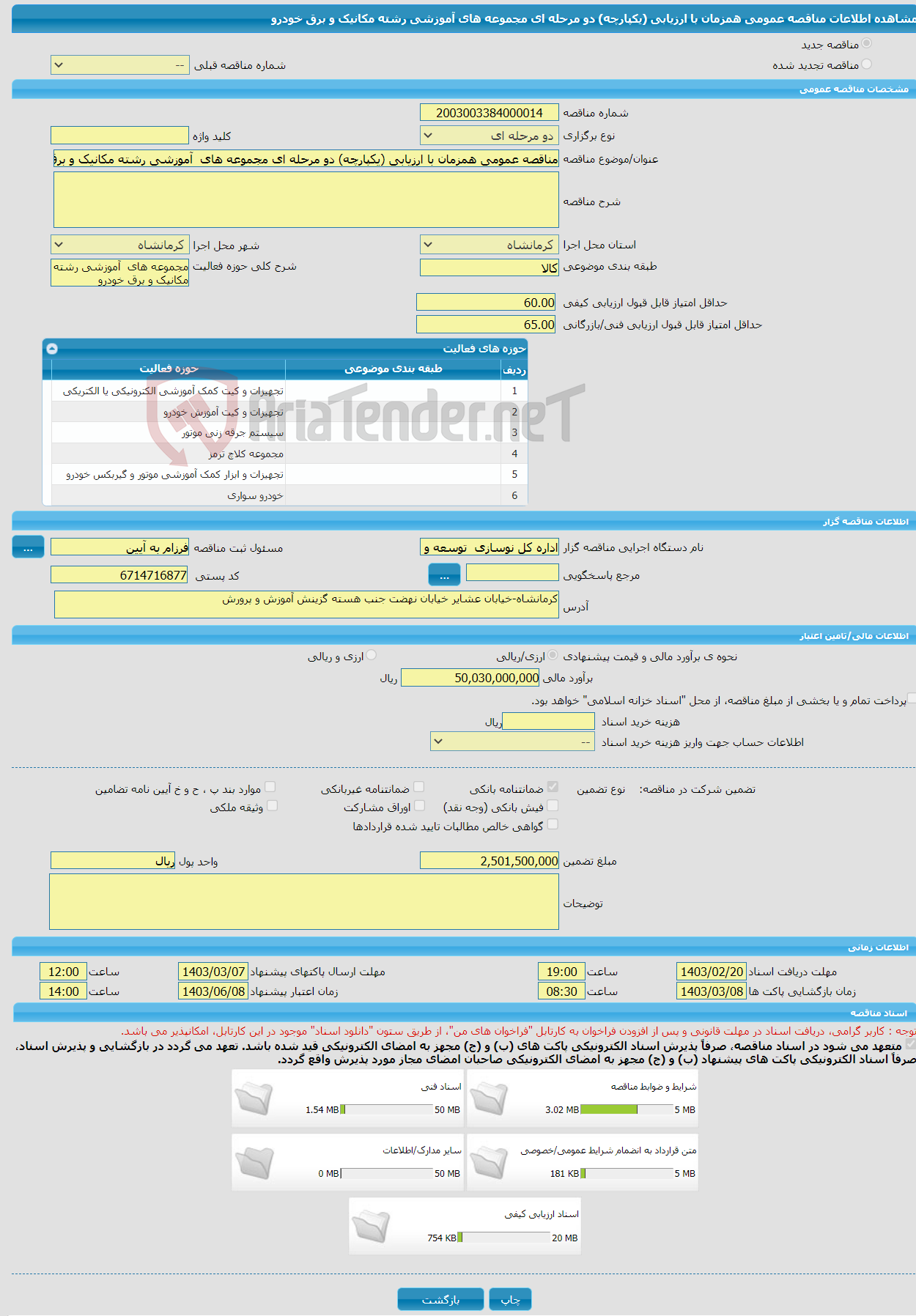 تصویر کوچک آگهی مناقصه عمومی همزمان با ارزیابی (یکپارچه) دو مرحله ای مجموعه های آموزشی رشته مکانیک و برق خودرو