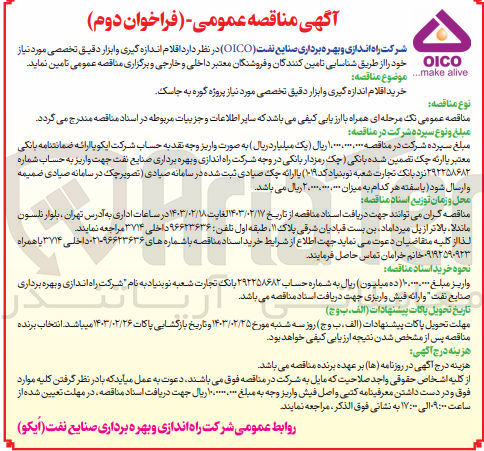تصویر کوچک آگهی خرید اقلام اندازه گیری و ابزار دقیق تخصصی مورد نیاز پروژه گوره به جاسک

