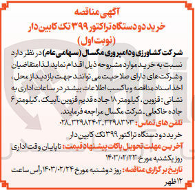 تصویر کوچک آگهی خرید دو دستگاه تراکتور ۳۹۹ تک کابین دار
