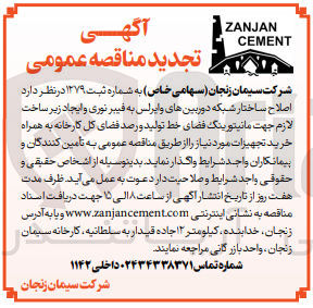 تصویر کوچک آگهی اصلاح ساختار شبکه دوربین های وایرلس به فیبر نوری و ایجاد زیرساخت لازم جهت مانیتورینگ فضای خط تولید و رصد فضای کل کارخانه به همراه خرید تجهیزات 