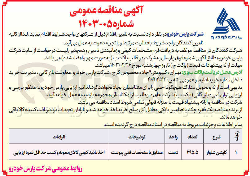 تصویر کوچک آگهی تامین 295.5 دست کاپشن شلوار