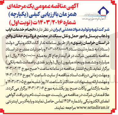 تصویر کوچک آگهی انجام خدمات ایاب و ذهاب پرسنل و امور حمل و نقل سبک در مجتمع فروکروم جغتای 