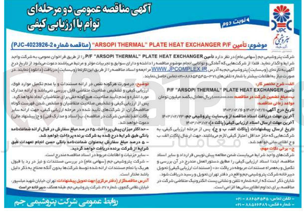 تصویر کوچک آگهی  تأمین ARSOPI THERMAL PLATE HEAT EXCHANGER PIF