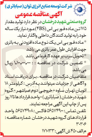 تصویر کوچک آگهی تولید مقدار 175 تن ماده فور بی اس (4 bs) 