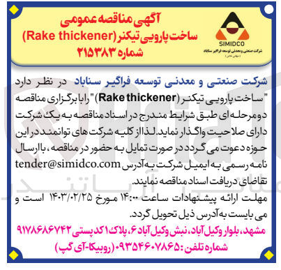 تصویر کوچک آگهی ساخت پارویی تیکنر (Rake thickener) شماره ۲۱۵۳۸۳
