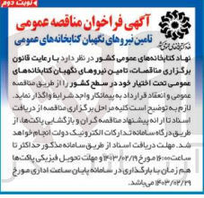 تصویر کوچک آگهی تامین نیروهای نگهبان کتابخانه های عمومی تحت اختیار خود درسطح کشور 