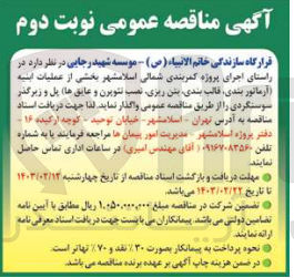 تصویر کوچک آگهی اجرای پروژه کمربندی شمالی اسلامشهر بخشی ز عملیات ابنیه (آَرماتوربندی ،قالب بندی،بتن ریزی،نصب نتوبرن و عایق ها )پل و زیرگذر سوسنگردی 