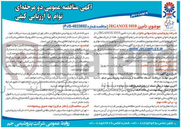 تصویر کوچک آگهی تأمين IRGANOX1010 