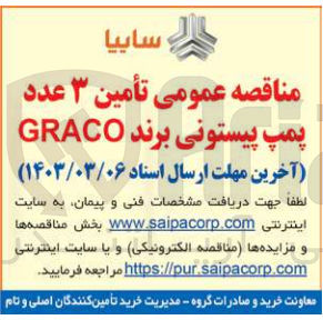 تصویر کوچک آگهی تأمین ۳ عدد پمپ پیستونی برند GRACO