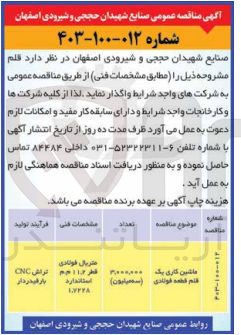 تصویر کوچک آگهی ماشین کاری یک قلم قطعه فولادی 