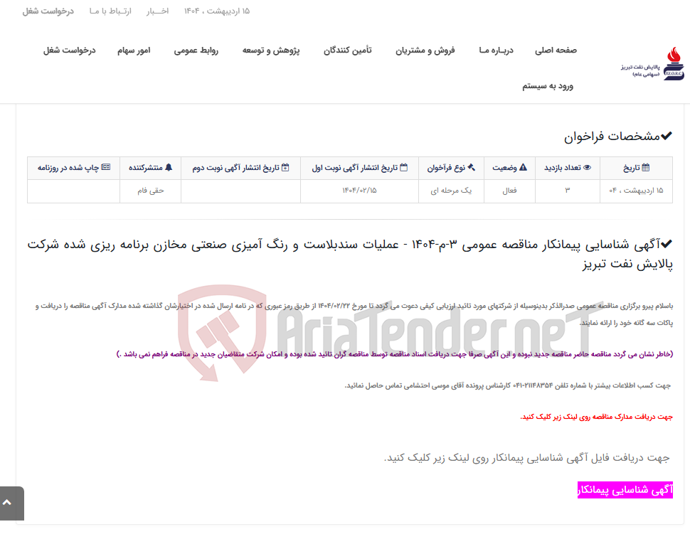 تصویر کوچک آگهی آگهی شناسایی پیمانکار مناقصه عمومی 3-م-1404 - عملیات سندبلاست و رنگ آمیزی صنعتی مخازن برنامه ریزی شده شرکت پالایش نفت تب...