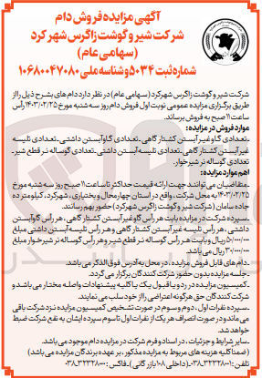تصویر کوچک آگهی فروش تعدادی گاوغیر آبستن کشتارگاهی- تعدادی گاوآبستن داشتی
- تعدادی تلیسه غیر آبستن کشتار گاهی- تعدادی تلیسه آبستن داشتی- تعدادی گوساله نر قطع شیر- تعدادی گوساله نر شیرخوار