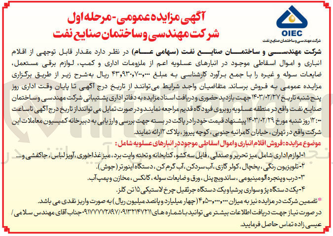 تصویر کوچک آگهی فروش مقدار قابل توجهی از اقلام انباری و اموال اسقاطی موجود در انبارهای عسلویه اعم از ملزومات اداری و کمپ، لوازم برقی مستعمل؛ ضایعات سوله و غیره