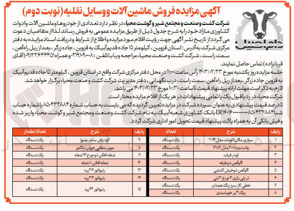 تصویر کوچک آگهی فروش تعدادی از خودروها و ماشین آلات و ادوات کشاورزی مازاد خود در 15 ردیف شامل سواری مگان اتومات - وانت مزدا - لودر فیات - گاو آهن دو طرفه - گاو آهن دو خیش کششی - تریلی باری 4 چرخ 3 تنی - خطی کار سبز رنگ همدان - ریگ 4 پر خورشیدی - کود پاش سانتریفیوژ - موور بشقابی جهان تراکتور - شعله افکن 8 شعله - رتیواتور 36 پره- رتیواتور 34 پره - رتیواتور 42 پره
