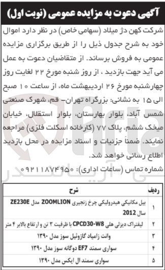 تصویر کوچک آگهی فروش اموال در5ردیف :بیل مکانیکی هیدرولیکی 
لیفتراک دیزلی 
وانت زامیاد گازوئیل سوز
سواری سمند دوگانه سوز 
سواری سمند ال ایکس 